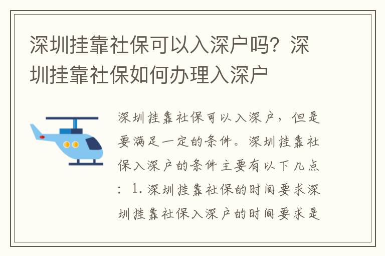 深圳掛靠社保可以入深戶嗎？深圳掛靠社保如何辦理入深戶