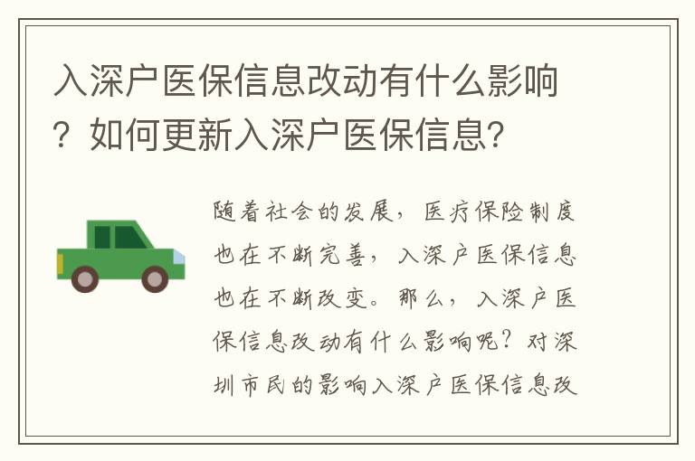 入深戶醫保信息改動有什么影響？如何更新入深戶醫保信息？