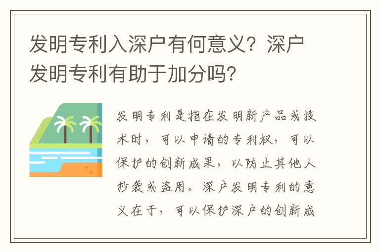 發明專利入深戶有何意義？深戶發明專利有助于加分嗎？