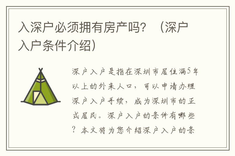 入深戶必須擁有房產嗎？（深戶入戶條件介紹）