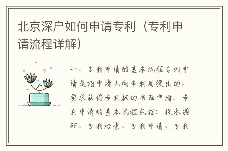 北京深戶如何申請專利（專利申請流程詳解）