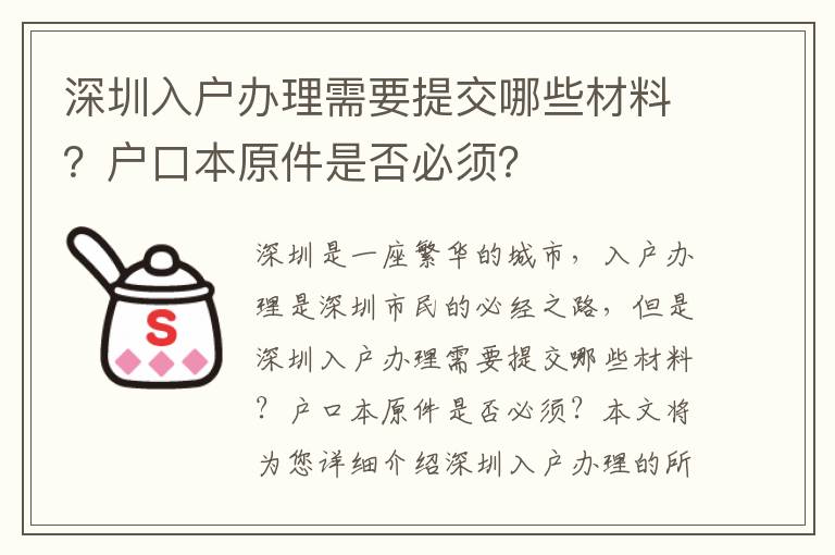 深圳入戶辦理需要提交哪些材料？戶口本原件是否必須？