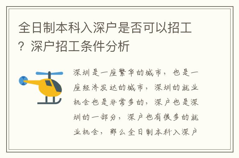 全日制本科入深戶是否可以招工？深戶招工條件分析