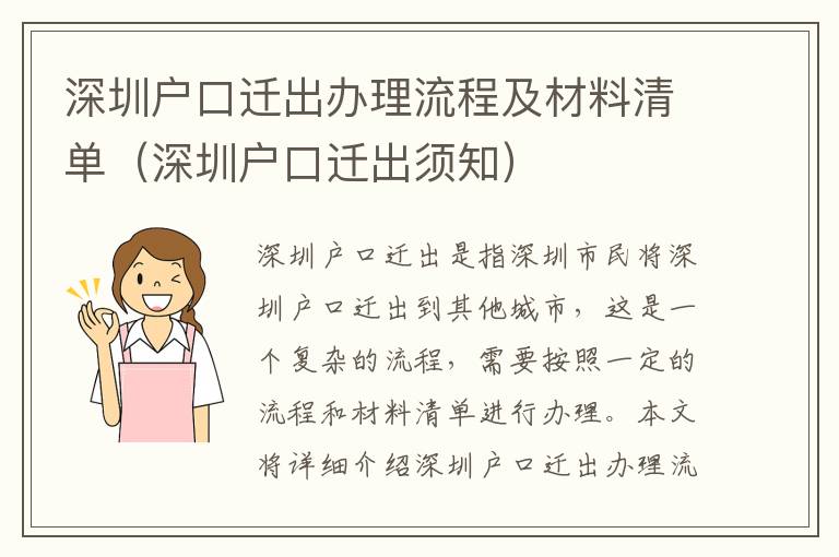 深圳戶口遷出辦理流程及材料清單（深圳戶口遷出須知）