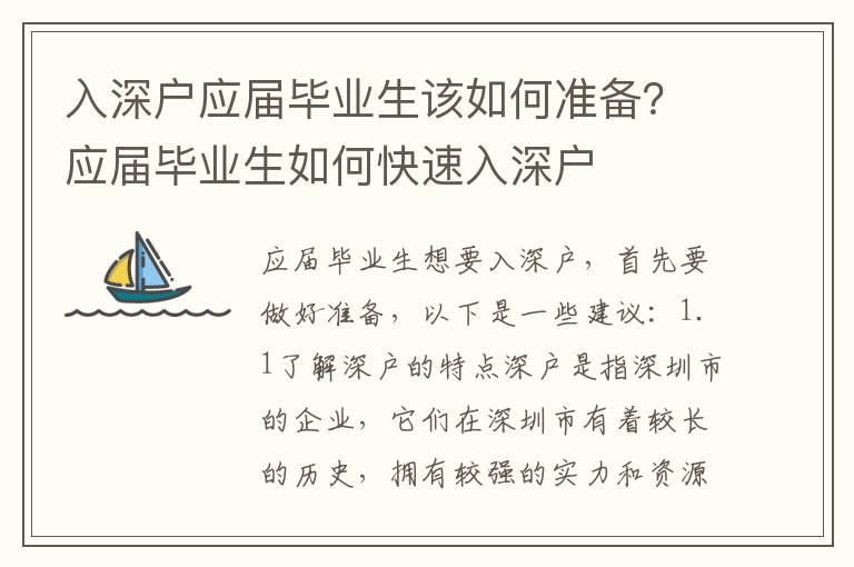 入深戶應屆畢業生該如何準備？應屆畢業生如何快速入深戶