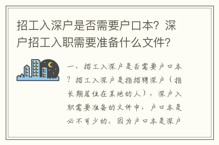 招工入深戶是否需要戶口本？深戶招工入職需要準備什么文件？