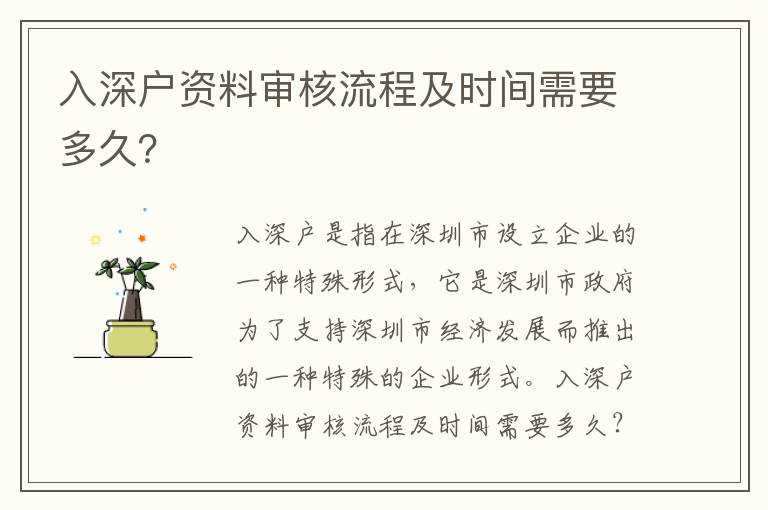 入深戶資料審核流程及時間需要多久？