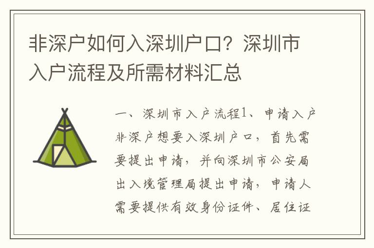 非深戶如何入深圳戶口？深圳市入戶流程及所需材料匯總