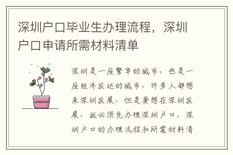 深圳戶口畢業生辦理流程，深圳戶口申請所需材料清單