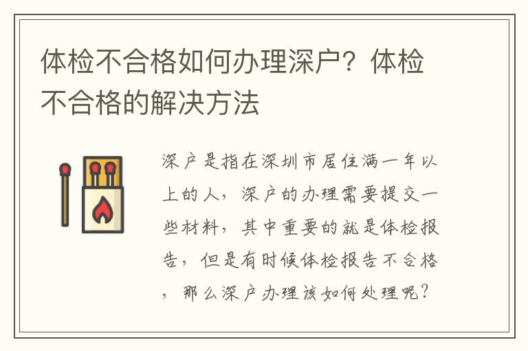 體檢不合格如何辦理深戶？體檢不合格的解決方法