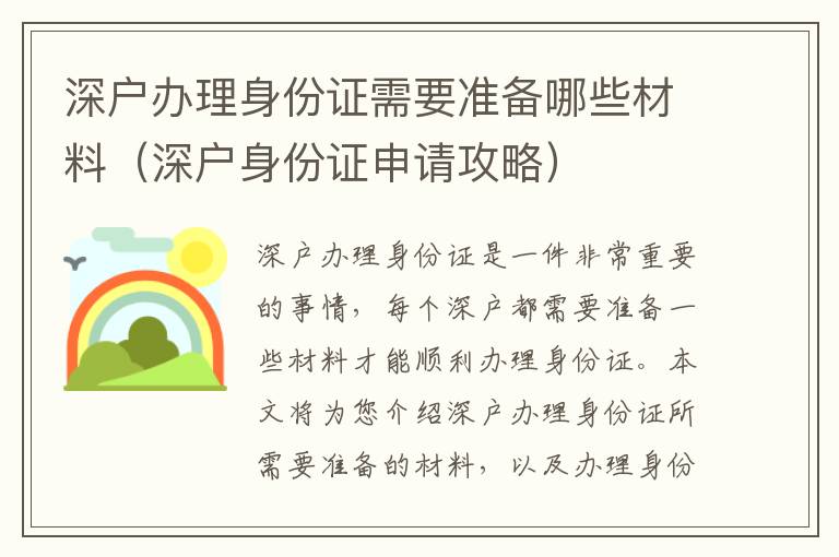 深戶辦理身份證需要準備哪些材料（深戶身份證申請攻略）