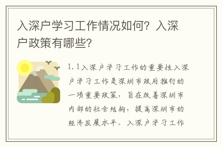 入深戶學習工作情況如何？入深戶政策有哪些？