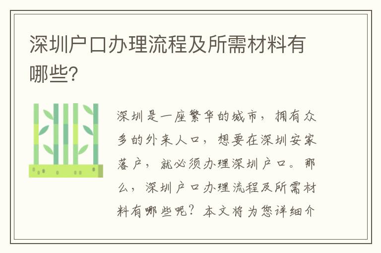 深圳戶口辦理流程及所需材料有哪些？