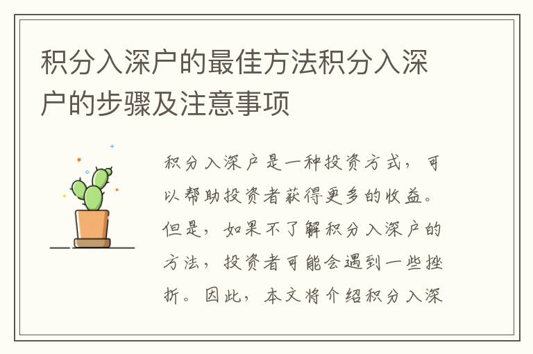 積分入深戶的最佳方法積分入深戶的步驟及注意事項