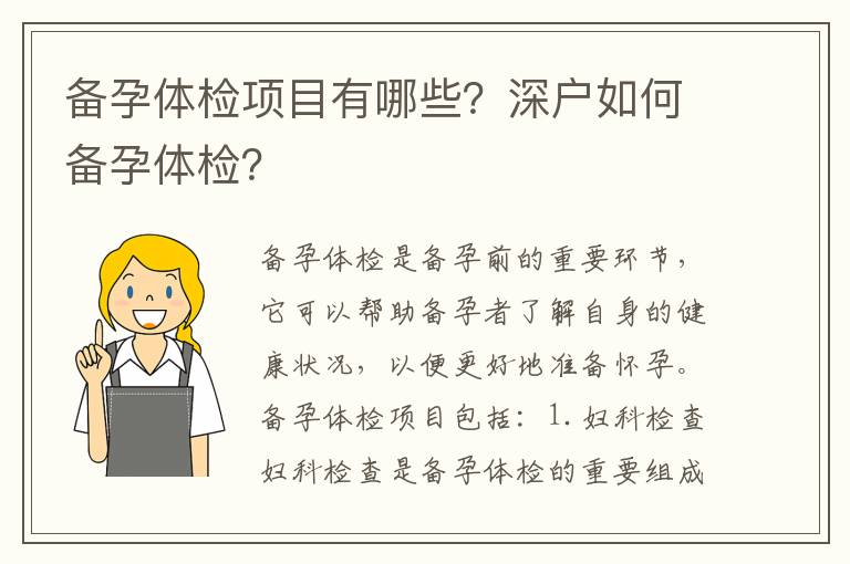 備孕體檢項目有哪些？深戶如何備孕體檢？