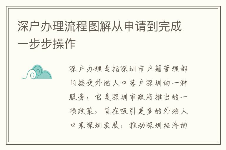 深戶辦理流程圖解從申請到完成一步步操作