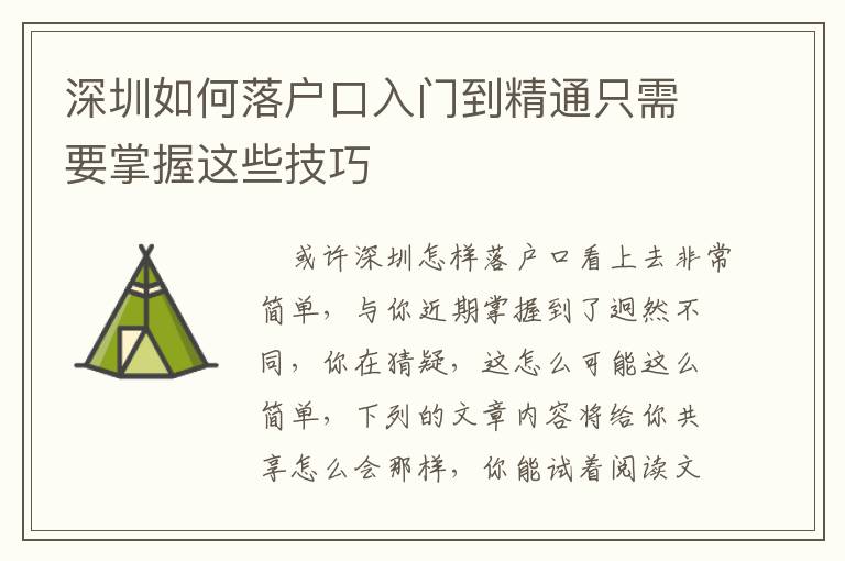 深圳如何落戶口入門到精通只需要掌握這些技巧