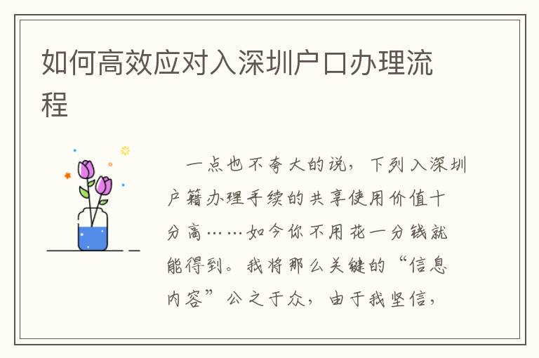 如何高效應對入深圳戶口辦理流程