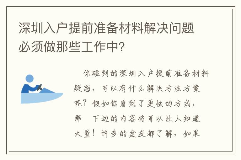 深圳入戶提前準備材料解決問題必須做那些工作中？