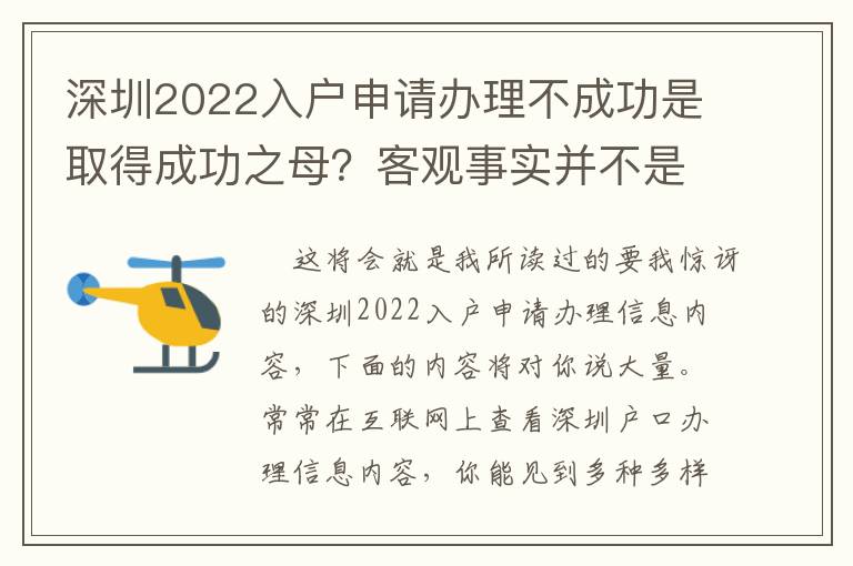 深圳2022入戶申請辦理不成功是取得成功之母？客觀事實并不是這樣