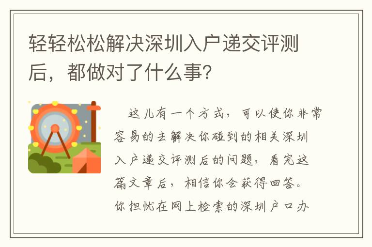 輕輕松松解決深圳入戶遞交評測后，都做對了什么事？