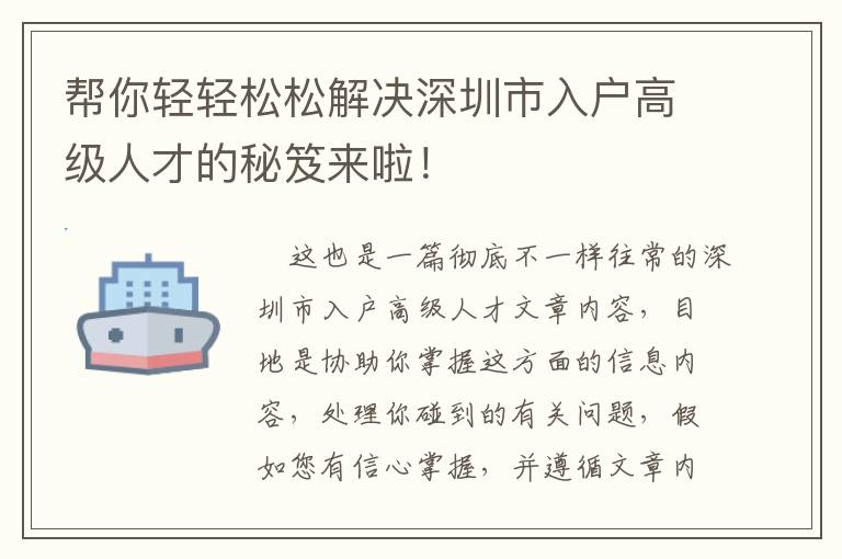 幫你輕輕松松解決深圳市入戶高級人才的秘笈來啦！