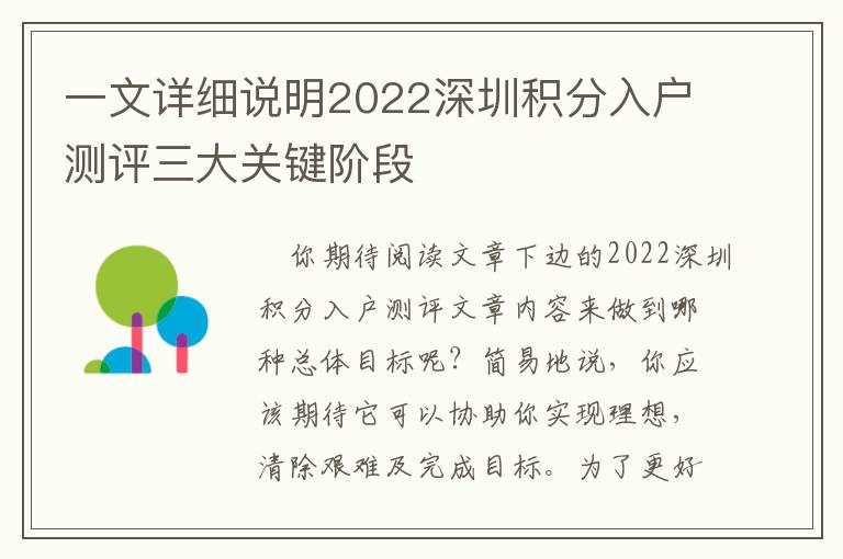 一文詳細說明2022深圳積分入戶測評三大關鍵階段