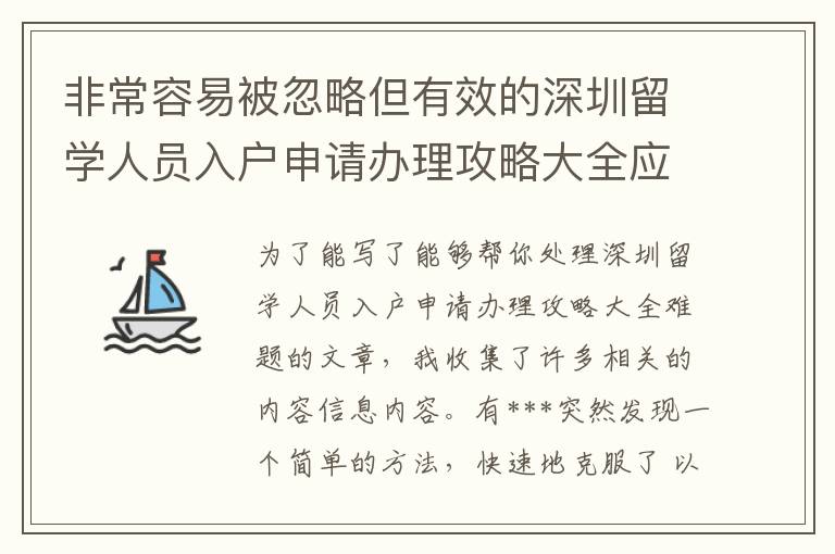 非常容易被忽略但有效的深圳留學人員入戶申請辦理攻略大全應對方法