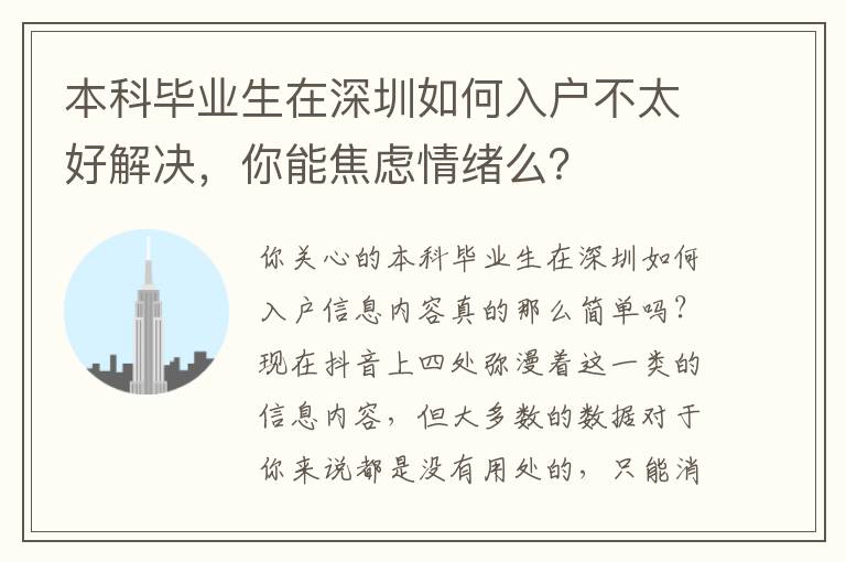 本科畢業生在深圳如何入戶不太好解決，你能焦慮情緒么？