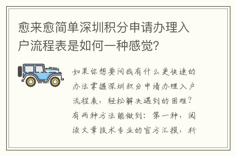 愈來愈簡單深圳積分申請辦理入戶流程表是如何一種感覺？