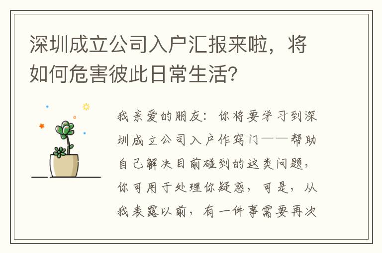 深圳成立公司入戶匯報來啦，將如何危害彼此日常生活？