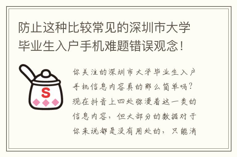 防止這種比較常見的深圳市大學畢業生入戶手機難題錯誤觀念！