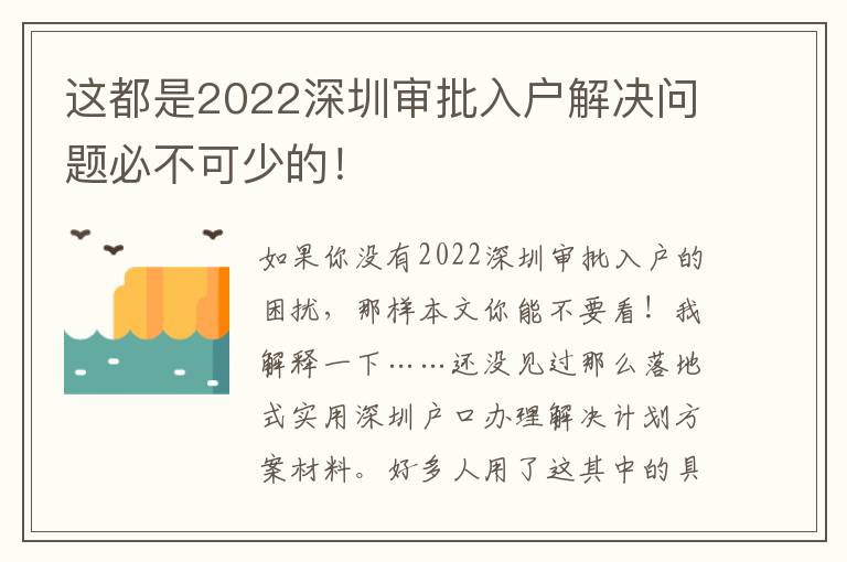 這都是2022深圳審批入戶解決問題必不可少的！