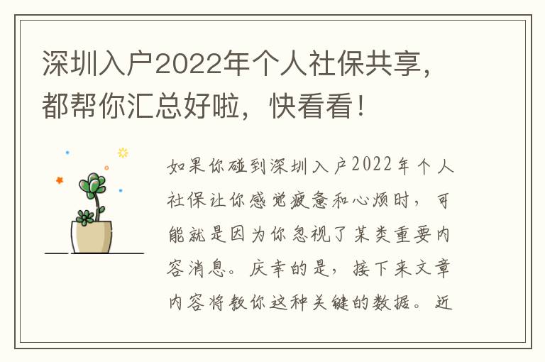 深圳入戶2022年個人社保共享，都幫你匯總好啦，快看看！