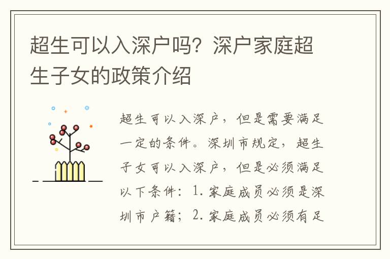 超生可以入深戶嗎？深戶家庭超生子女的政策介紹