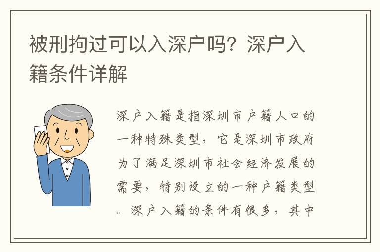 被刑拘過可以入深戶嗎？深戶入籍條件詳解