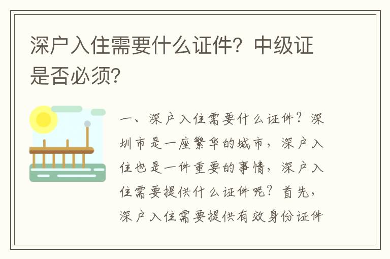 深戶入住需要什么證件？中級證是否必須？