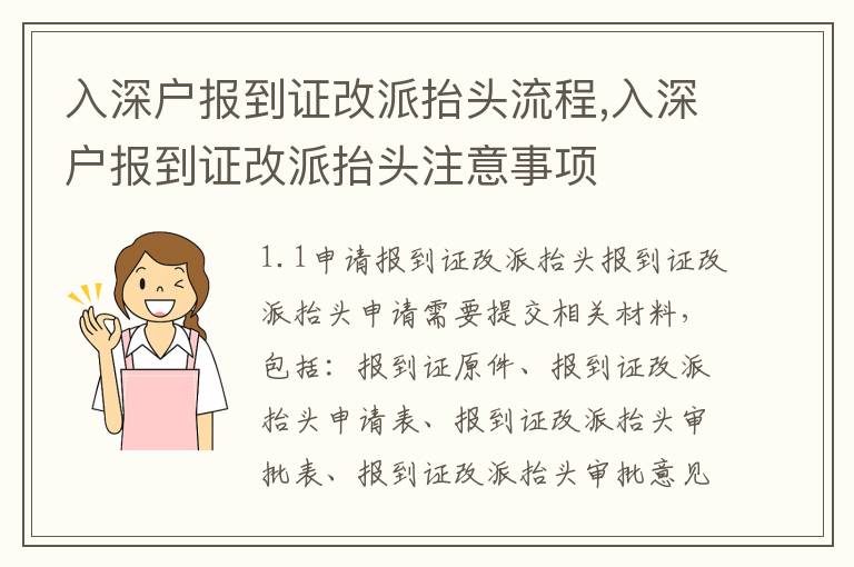 入深戶報到證改派抬頭流程,入深戶報到證改派抬頭注意事項