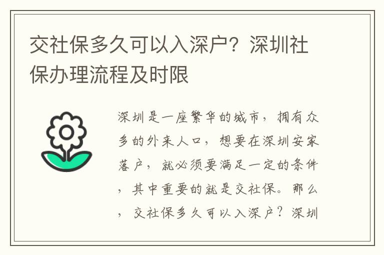 交社保多久可以入深戶？深圳社保辦理流程及時限