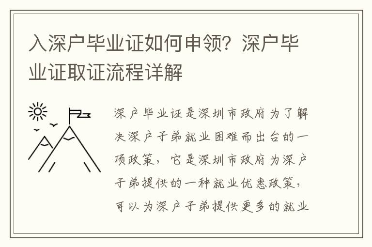 入深戶畢業證如何申領？深戶畢業證取證流程詳解