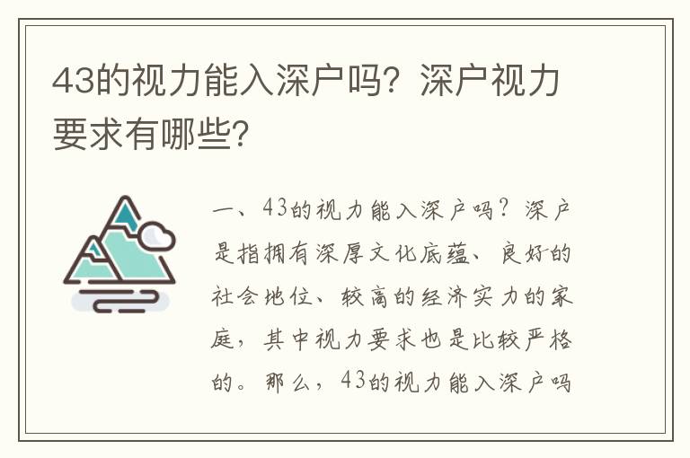 43的視力能入深戶嗎？深戶視力要求有哪些？