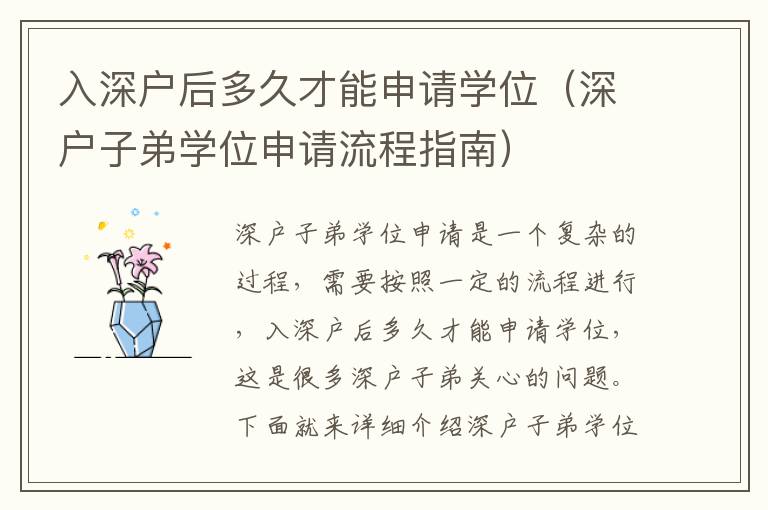 入深戶后多久才能申請學位（深戶子弟學位申請流程指南）