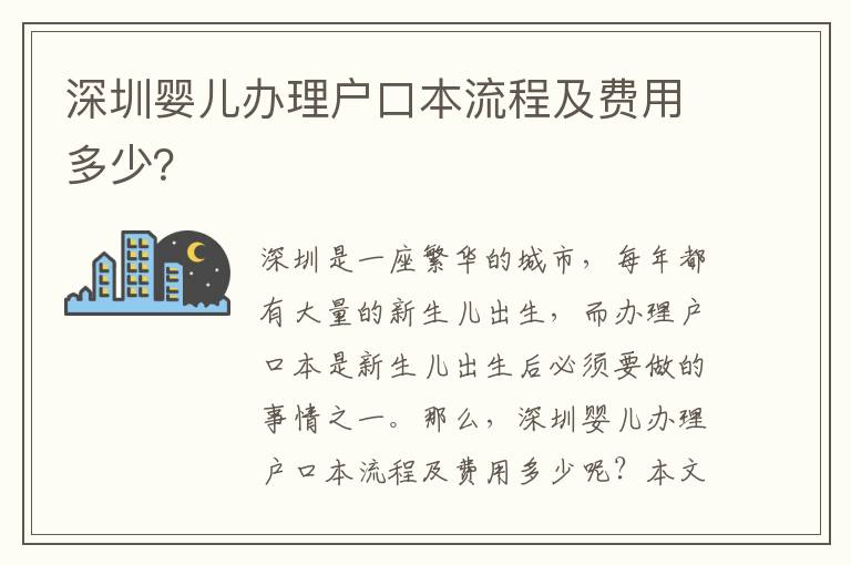 深圳嬰兒辦理戶口本流程及費用多少？