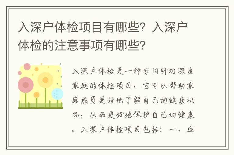 入深戶體檢項目有哪些？入深戶體檢的注意事項有哪些？