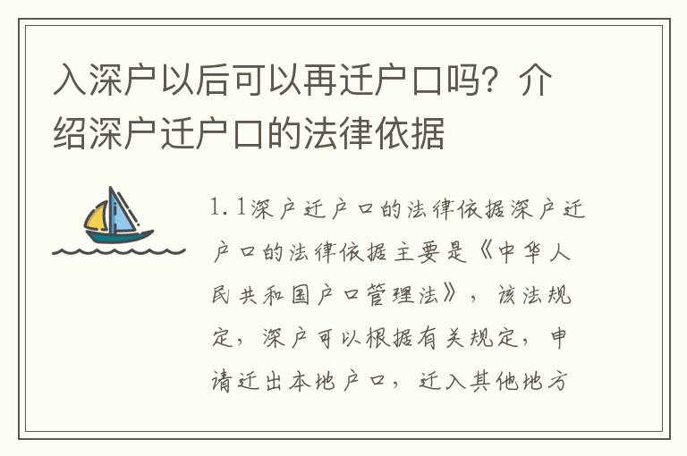 入深戶以后可以再遷戶口嗎？介紹深戶遷戶口的法律依據