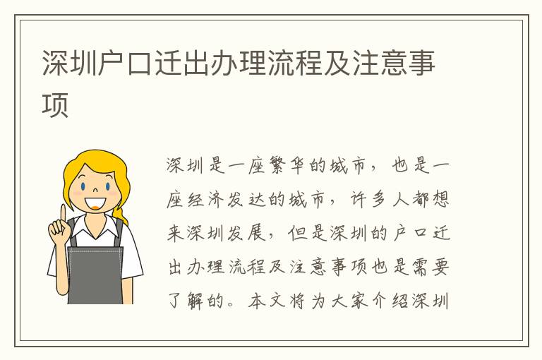 深圳戶口遷出辦理流程及注意事項