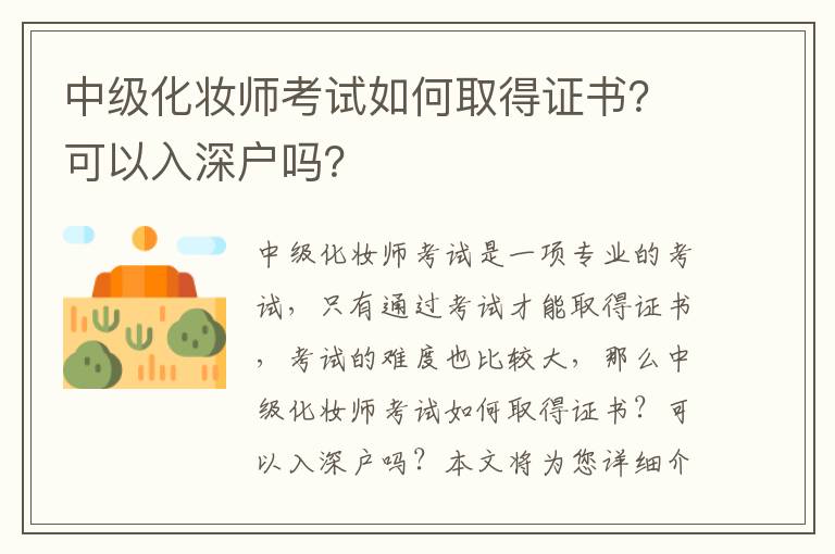 中級化妝師考試如何取得證書？可以入深戶嗎？