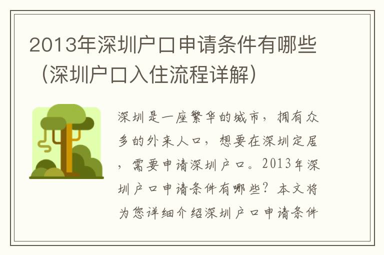 2013年深圳戶口申請條件有哪些（深圳戶口入住流程詳解）