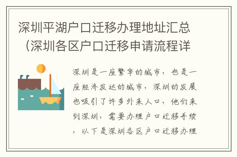 深圳平湖戶口遷移辦理地址匯總（深圳各區戶口遷移申請流程詳解）