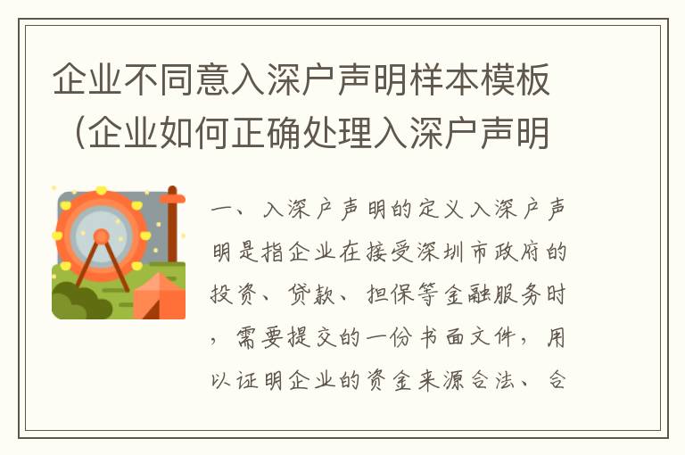 企業不同意入深戶聲明樣本模板（企業如何正確處理入深戶聲明）